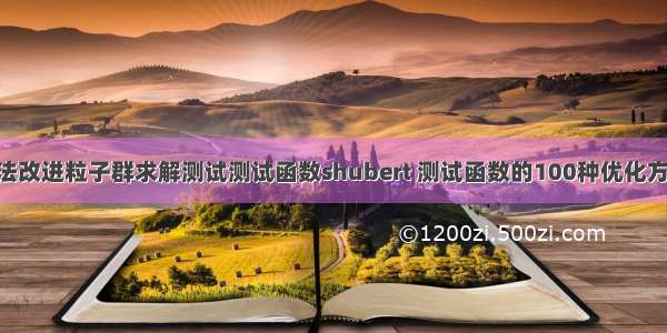 爬山算法改进粒子群求解测试测试函数shubert 测试函数的100种优化方法之14