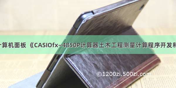 casio计算用计算机面板 《CASIOfx—4850P计算器土木工程测量计算程序开发和应用》.pdf...