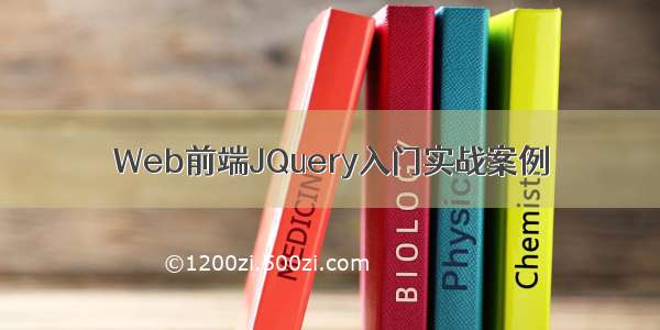 Web前端JQuery入门实战案例