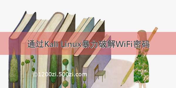 通过Kali Linux暴力破解WiFi密码