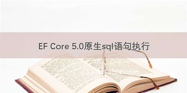 EF Core 5.0原生sql语句执行