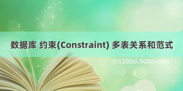 数据库 约束(Constraint) 多表关系和范式