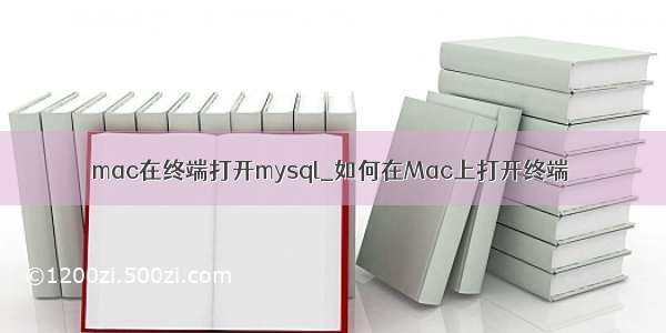 mac在终端打开mysql_如何在Mac上打开终端