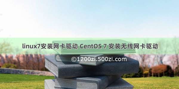 linux7安装网卡驱动 CentOS 7 安装无线网卡驱动