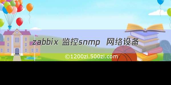 zabbix 监控snmp  网络设备