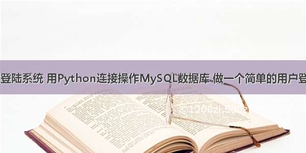 python 搭建登陆系统 用Python连接操作MySQL数据库 做一个简单的用户登录注册系统...