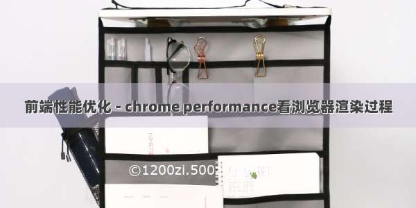 前端性能优化 - chrome performance看浏览器渲染过程