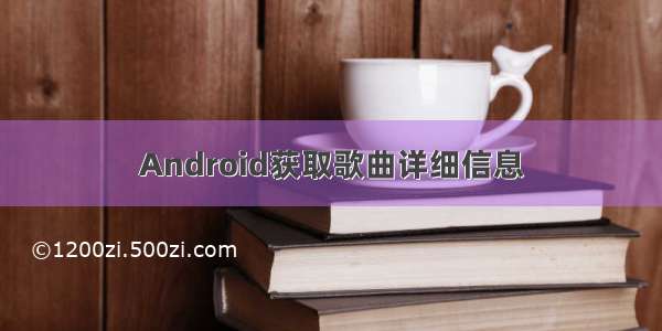 Android获取歌曲详细信息