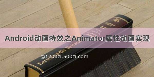 Android动画特效之Animator属性动画实现