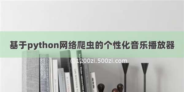 基于python网络爬虫的个性化音乐播放器