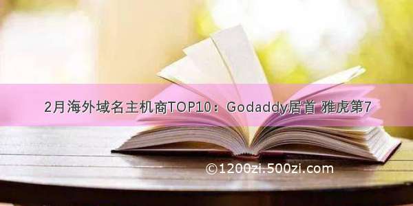 2月海外域名主机商TOP10：Godaddy居首 雅虎第7