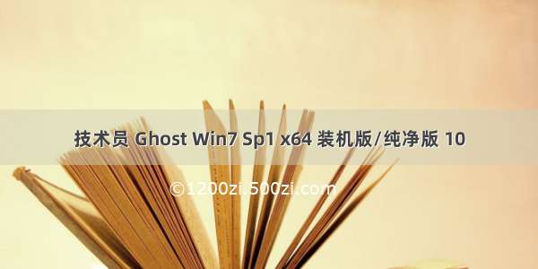 技术员 Ghost Win7 Sp1 x64 装机版/纯净版 10