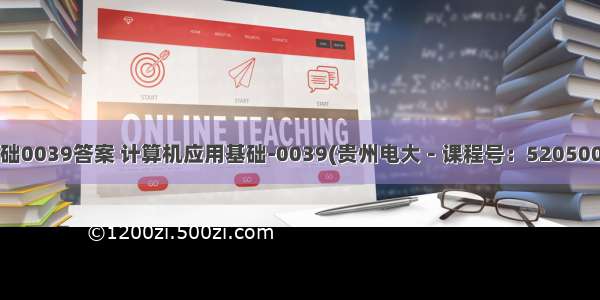 计算机应用基础0039答案 计算机应用基础-0039(贵州电大－课程号：5205004)参考资料...