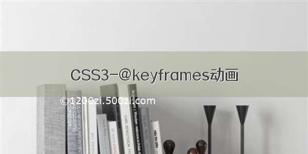 CSS3-@keyframes动画