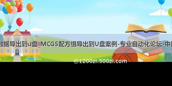 昆仑通泰历史数据导出到u盘_MCGS配方组导出到U盘案例-专业自动化论坛-中国工控网论坛...