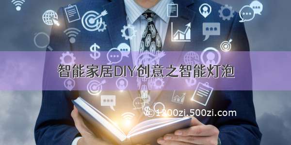 智能家居DIY创意之智能灯泡