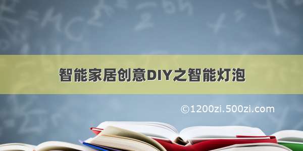 智能家居创意DIY之智能灯泡