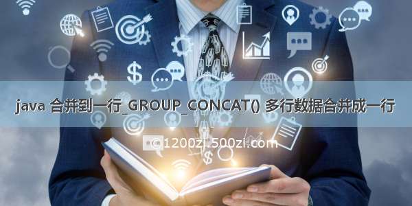 java 合并到一行_GROUP_CONCAT() 多行数据合并成一行