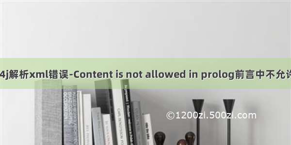 用dom4j解析xml错误-Content is not allowed in prolog前言中不允许有内容