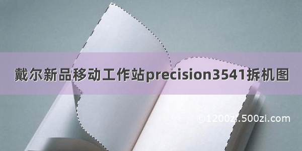 戴尔新品移动工作站precision3541拆机图