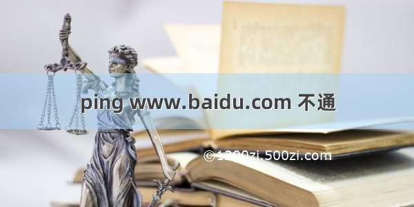 ping www.baidu.com 不通