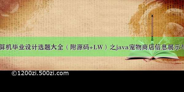 最新SSM计算机毕业设计选题大全（附源码+LW）之java宠物商店信息展示与服务订购系