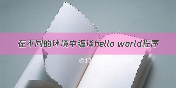 在不同的环境中编译hello world程序