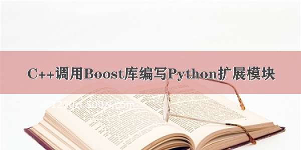 C++调用Boost库编写Python扩展模块