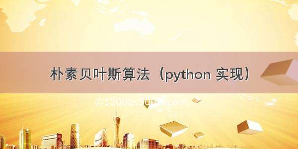 朴素贝叶斯算法（python 实现）