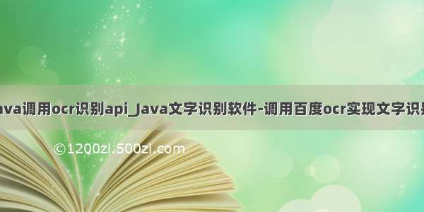 java调用ocr识别api_Java文字识别软件-调用百度ocr实现文字识别