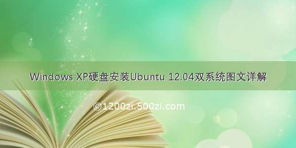 Windows XP硬盘安装Ubuntu 12.04双系统图文详解