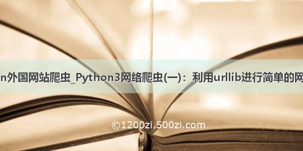 python外国网站爬虫_Python3网络爬虫(一)：利用urllib进行简单的网页抓取