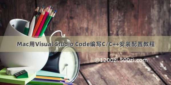Mac用Visual Studio Code编写C/C++安装配置教程