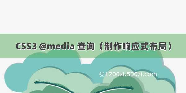 CSS3 @media 查询（制作响应式布局）