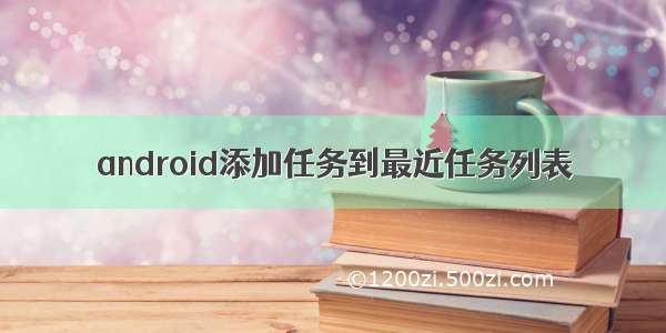 android添加任务到最近任务列表