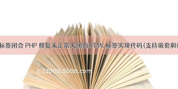 php html标签闭合 PHP 修复未正常关闭的HTML标签实现代码(支持嵌套和就近闭合)