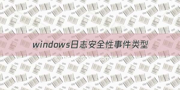 windows日志安全性事件类型