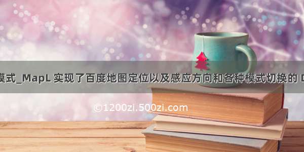 java 地图模式_MapL 实现了百度地图定位以及感应方向和各种模式切换的 Demo Java