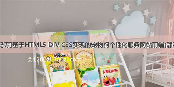 [含论文+源码等]基于HTML5 DIV CSS实现的宠物狗个性化服务网站前端(静态网页毕业设