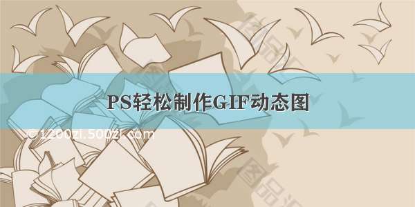 PS轻松制作GIF动态图