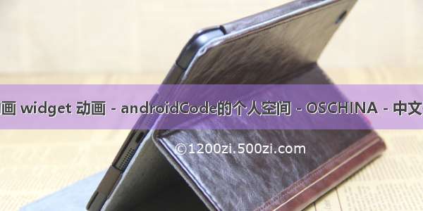 android widget动画 widget 动画 - androidCode的个人空间 - OSCHINA - 中文开源技术交流社区...