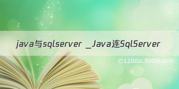 java与sqlserver _Java连SqlServer 