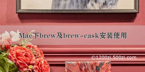 Mac下brew及brew-cask安装使用