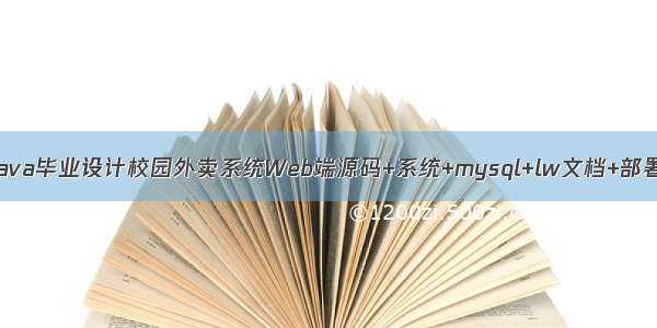 基于Java毕业设计校园外卖系统Web端源码+系统+mysql+lw文档+部署软件