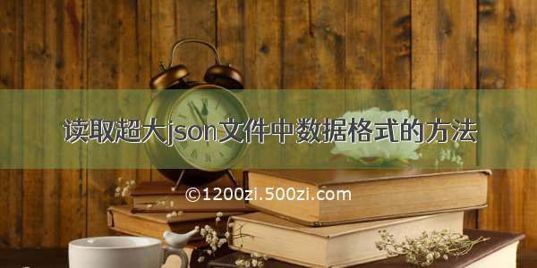 读取超大json文件中数据格式的方法