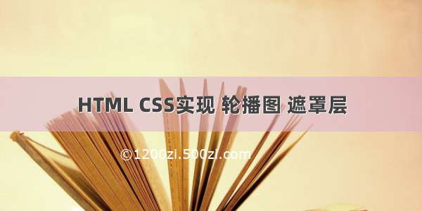 HTML CSS实现 轮播图 遮罩层