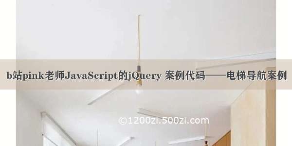 b站pink老师JavaScript的jQuery 案例代码——电梯导航案例