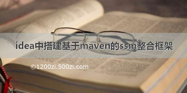 idea中搭建基于maven的ssm整合框架