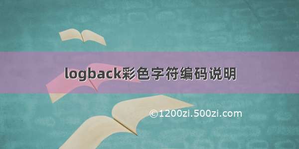 logback彩色字符编码说明