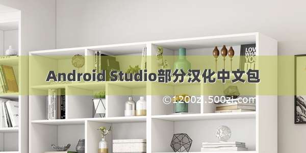 Android Studio部分汉化中文包